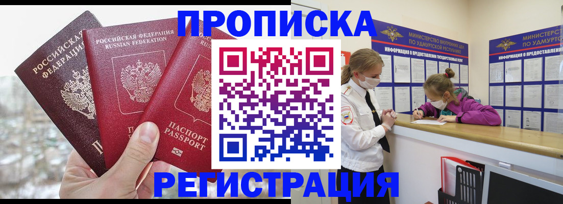 прописка в Десногорске